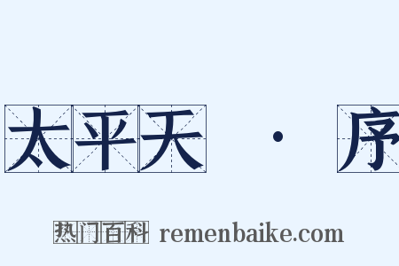 太平天囯·序是什么意思的图片